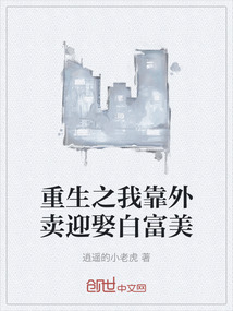 重生之我靠外賣迎娶白富美