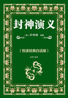 封神演义(悦读经典白话版)在线阅读