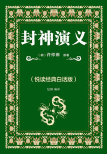 封神演義（悅讀經典白話版）