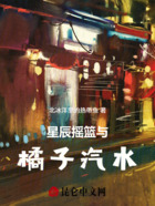 星辰摇篮与橘子汽水在线阅读