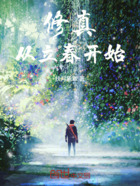 修真从立春开始在线阅读
