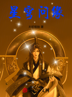 星穹问缘在线阅读
