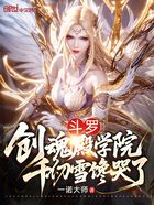 斗罗:创魂殿学院,千仞雪馋哭了在线阅读