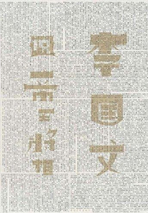 李國文說帝王將相