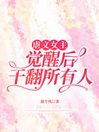 虐文女主觉醒后干翻所有人在线阅读