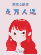 恶毒女配原是万人迷在线阅读