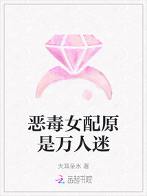 惡毒女配原是萬人迷
