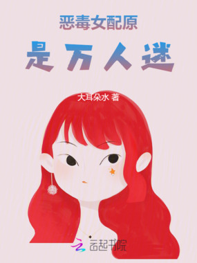 恶毒女配原是万人迷在线阅读