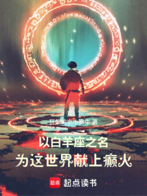 以白羊座之名:為這世界獻上癲火