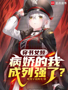穿书女频,病娇的我成列强了?在线阅读