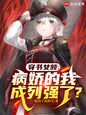 穿书女频，病娇的我成列强了？在线阅读