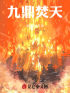 九鼎焚天在线阅读