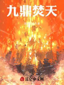 九鼎焚天