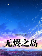 无烬之岛在线阅读