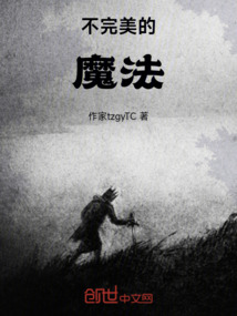 不完美的魔法