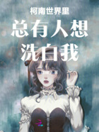 柯南世界里总有人想洗白我在线阅读