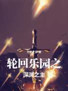 轮回乐园之深渊之主在线阅读
