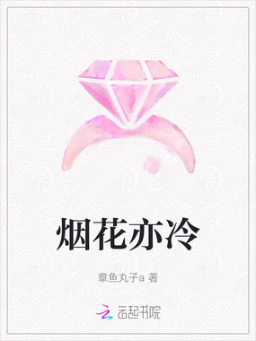 烟花亦冷在线阅读