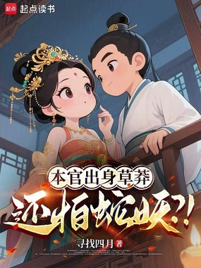 本官出身草莽，还怕蛇妖？！在线阅读
