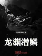 龙渊潜鳞在线阅读