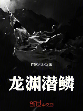 龙渊潜鳞在线阅读