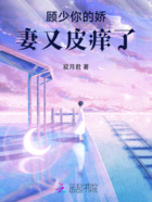 顧少你的嬌妻又皮癢了在線閱讀