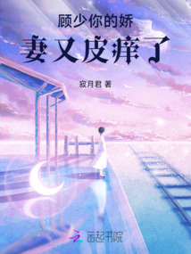 顧少你的嬌妻又皮癢了