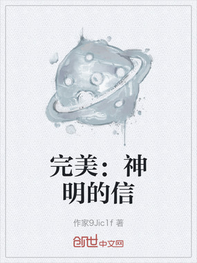 完美：神明的信在线阅读