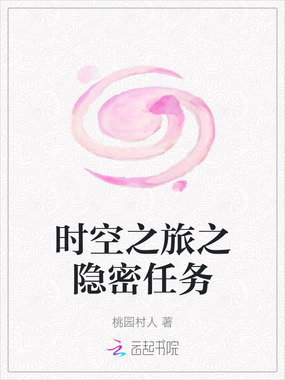 时空之旅之隐密任务在线阅读