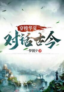 穿梭華夏：對話古今