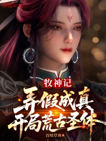 牧神記:弄假成真,開局荒古圣體