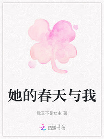 她的春天與我