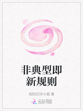 非典型即新规则在线阅读