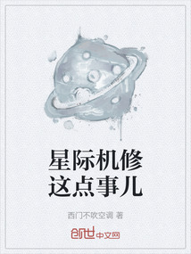 星際機(jī)修這點(diǎn)事兒
