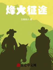 烽火征途