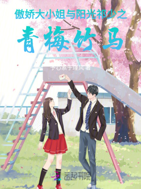 傲娇大小姐的阳光竹马在线阅读