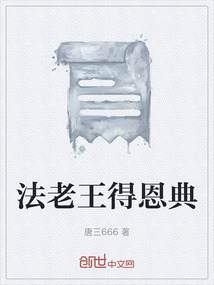 法老王得恩典