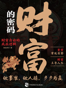 財富的密碼