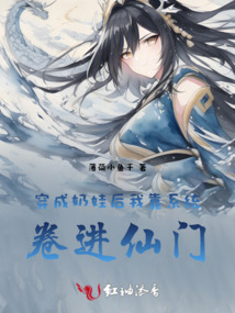 穿成奶娃后我靠系統(tǒng)卷進(jìn)仙門