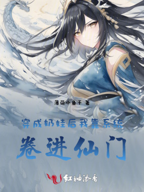 穿成奶娃后我靠系统卷进仙门在线阅读