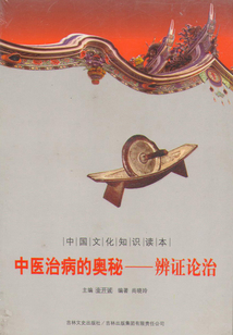 中醫治病的奧秘:辨證論治
