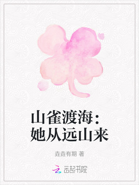 山雀渡海:她从远山来在线阅读