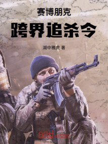 賽博朋克：跨界追殺令