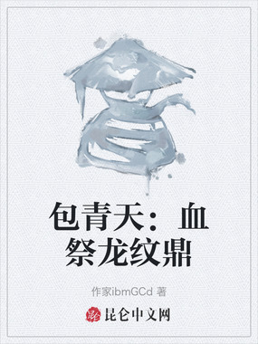 包青天：血祭龙纹鼎在线阅读