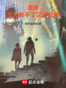 魔兽:圣光救不了艾泽拉斯 cover