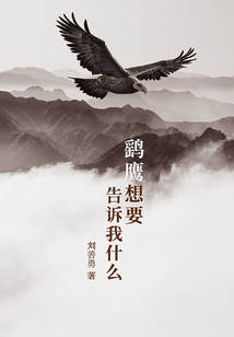 鹞鹰想要告诉我什么