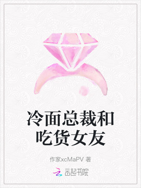 冷面总裁和吃货女友在线阅读