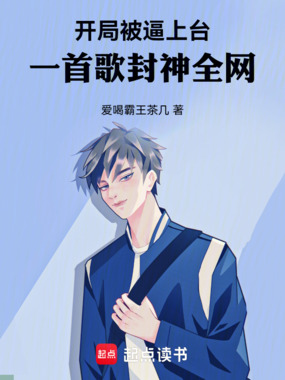 开局被逼上台，一首歌封神全网在线阅读