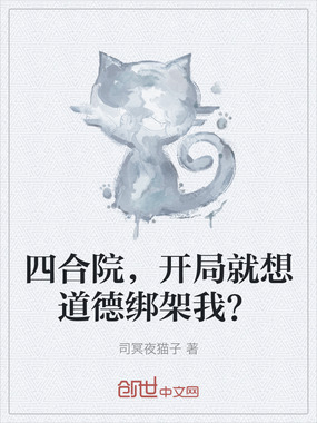 四合院,开局就想道德绑架我?在线阅读