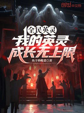 全民英灵：我的英灵成长无上限在线阅读